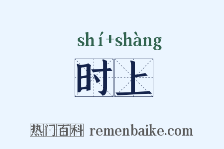 时上是什么意思的图片